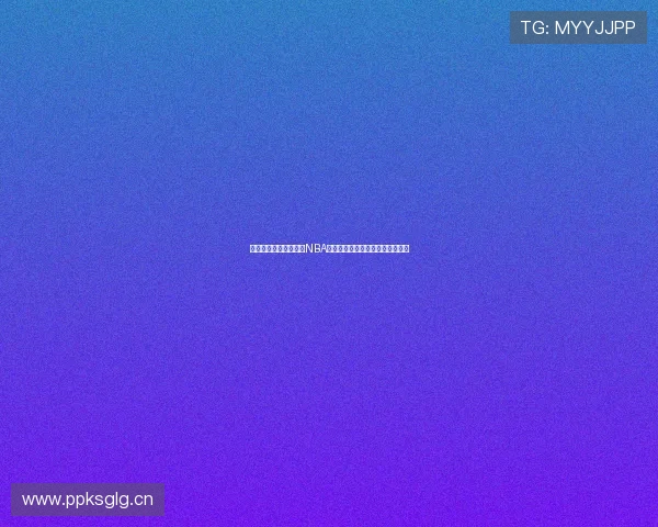 菲律宾篮球崛起之路：NBA与本土联赛的互动与发展趋势分析