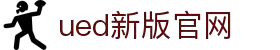 UED·(中国区)-官网